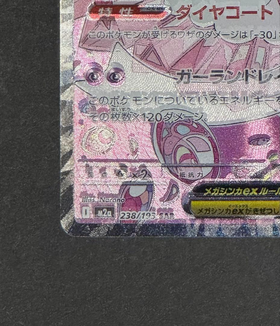 メガディアンシーex SAR エラーカード