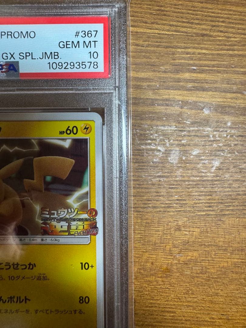 ピカチュウ ミュウツーの逆襲 367/sm-p プロモ PSA10 PROMO - メルカリ