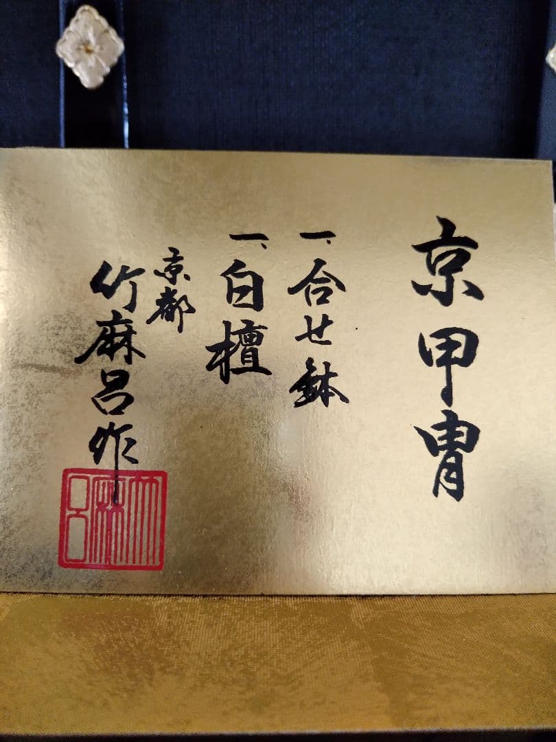 京甲冑 竹麻呂作「嵐山」15号 鑑別書付めのう・水晶