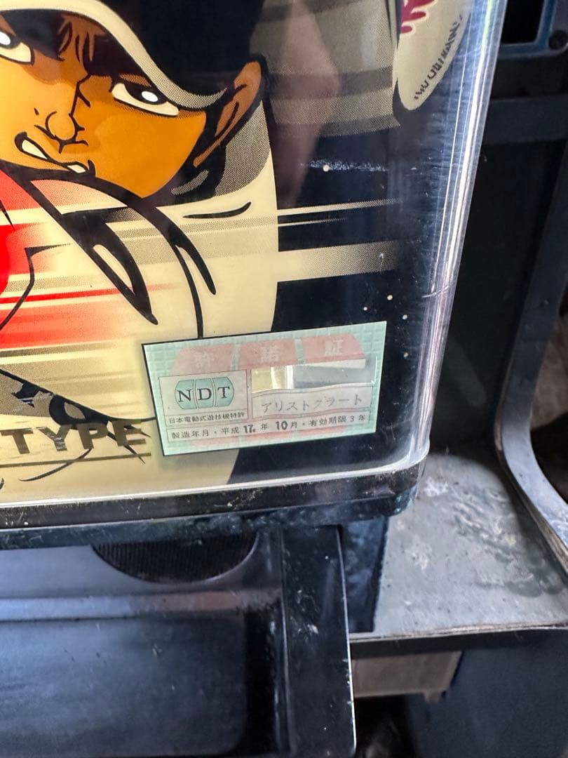 Happy surf様専用 パチスロ実機 巨人の星3 4号機