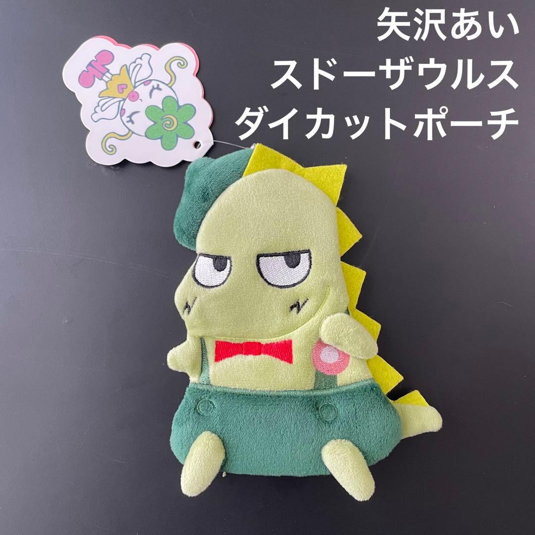 スドーザウルス ダイカットポーチ 矢沢あい スリコ りぼん ご近所物語