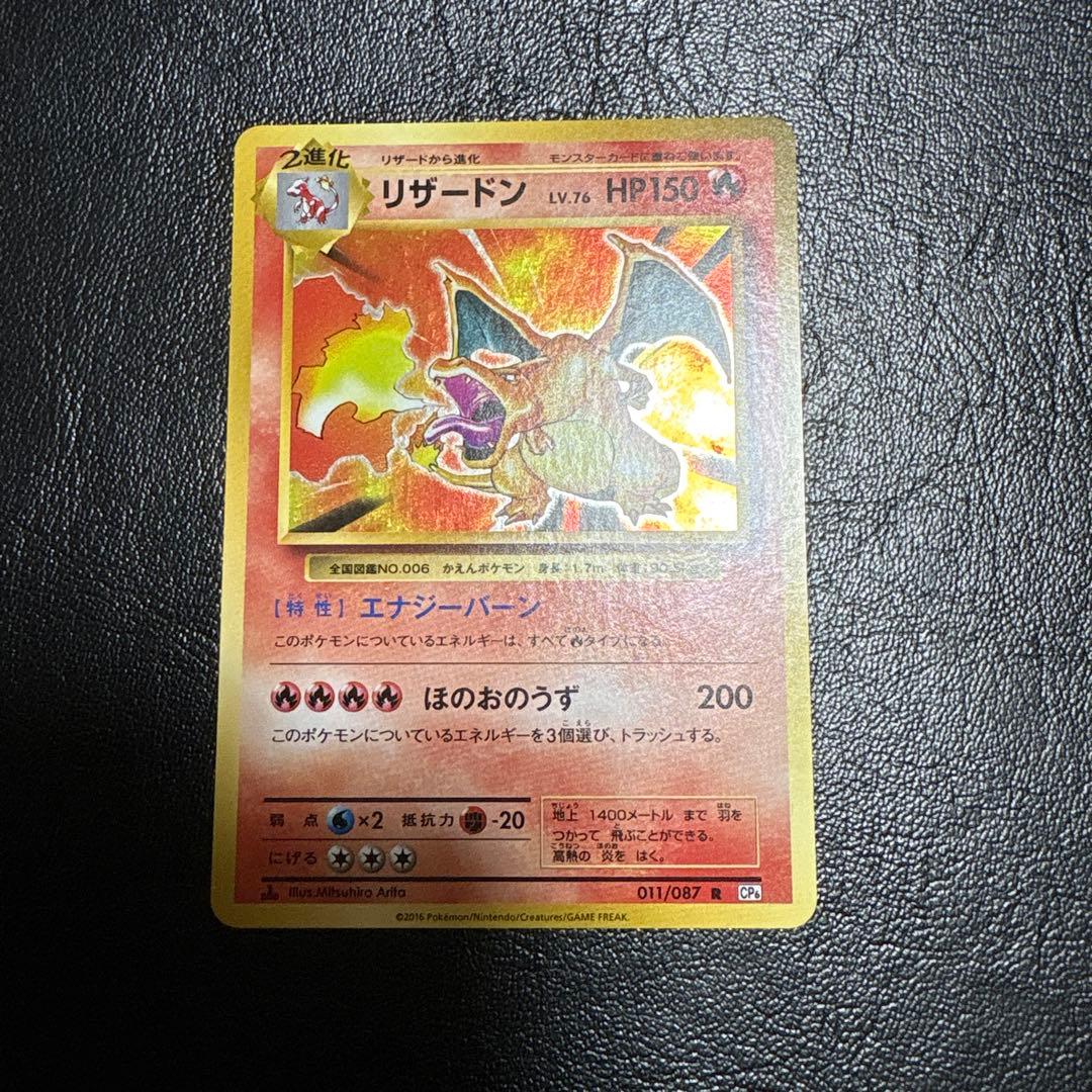 リザードン CP6 20th Anniversary 011/087 メルカリ便 リザードン CP6