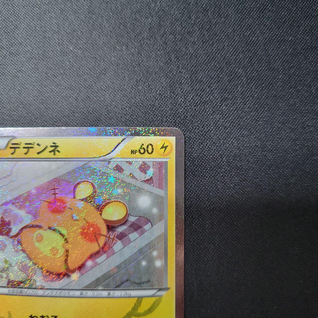 デデンネ ポケキュンコレクション 012/032