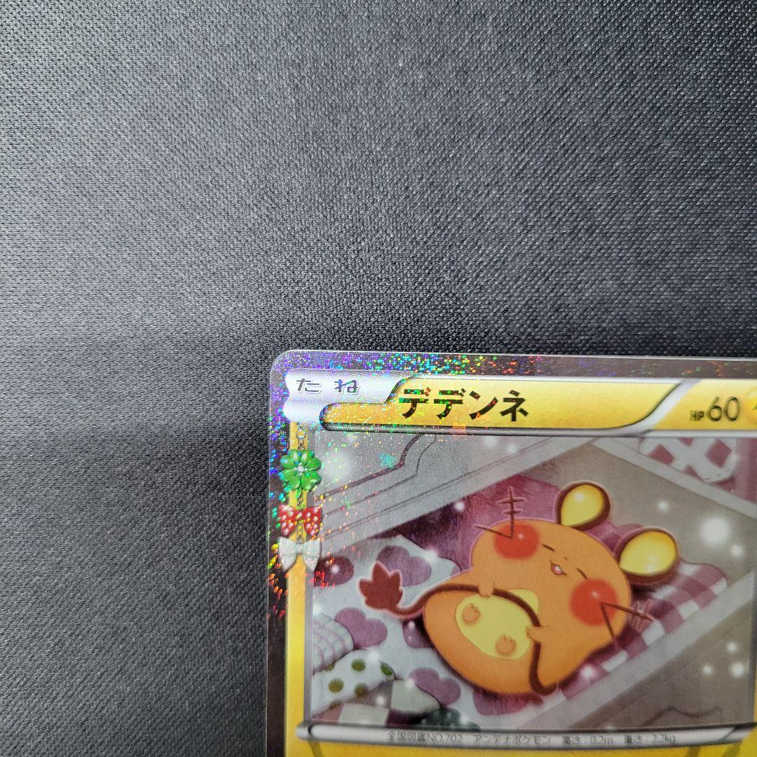 デデンネ ポケキュンコレクション 012/032