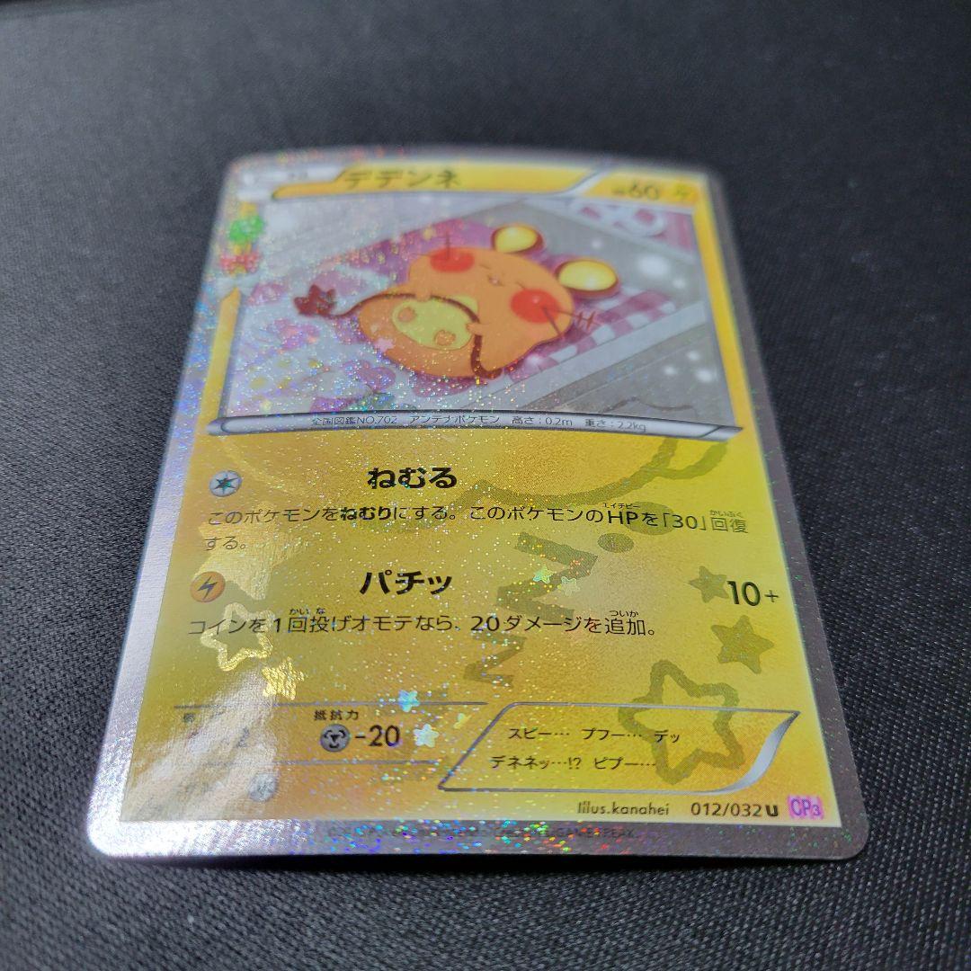デデンネ ポケキュンコレクション 012/032