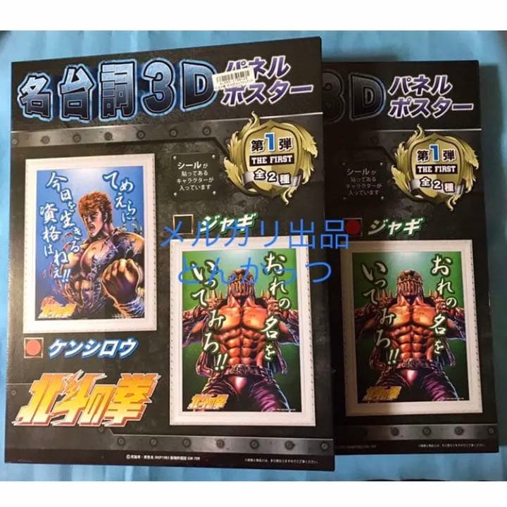 北斗の拳 名台詞3D パネルポスター 第1弾 2種セット