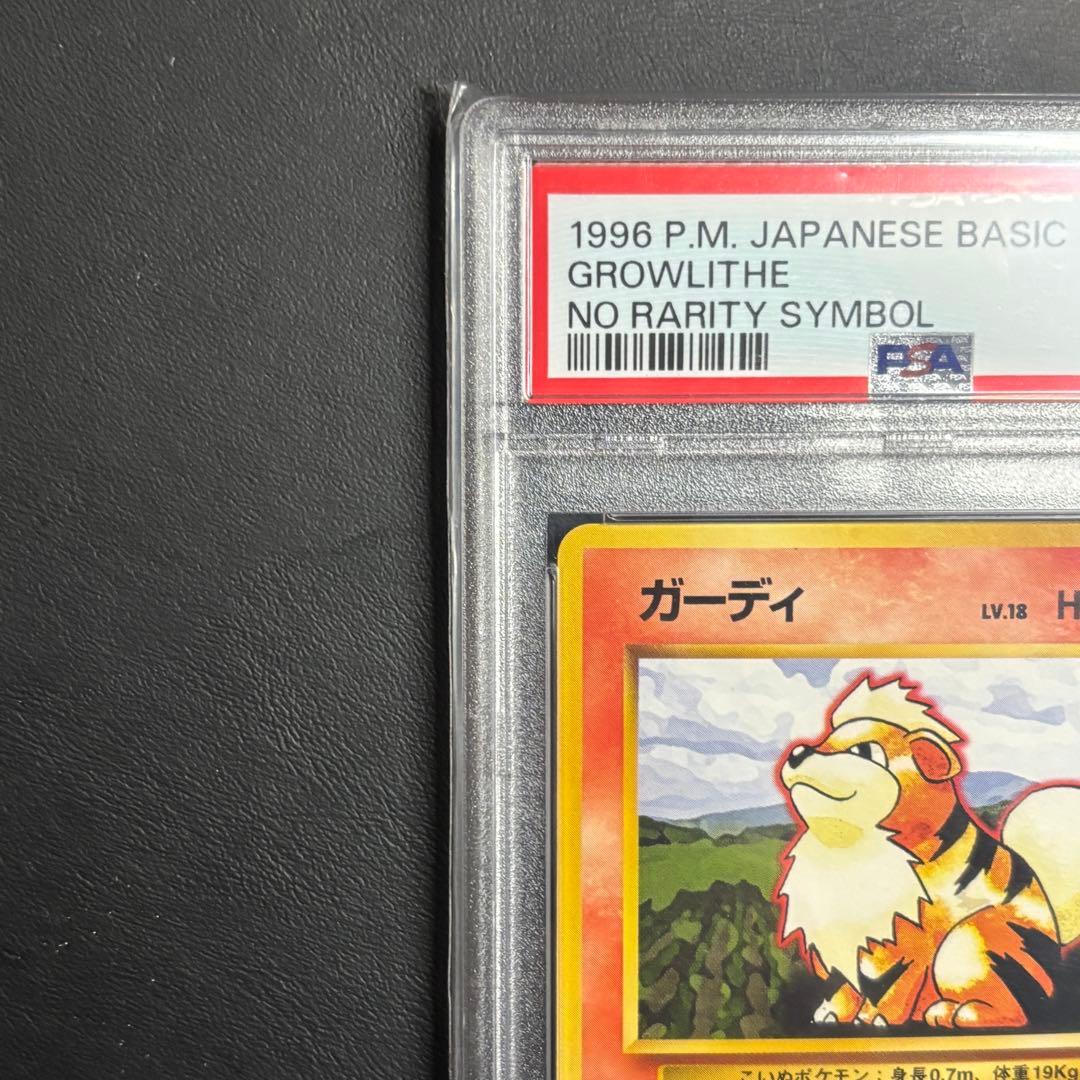 PSA9 ガーディ 旧裏 初版 マークなし No.058 ポケモンカード - メルカリ