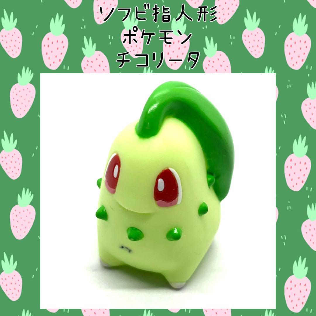 チコリータ ソフビ 指人形 ポケモンキッズ 当時物 1999年 レトロ