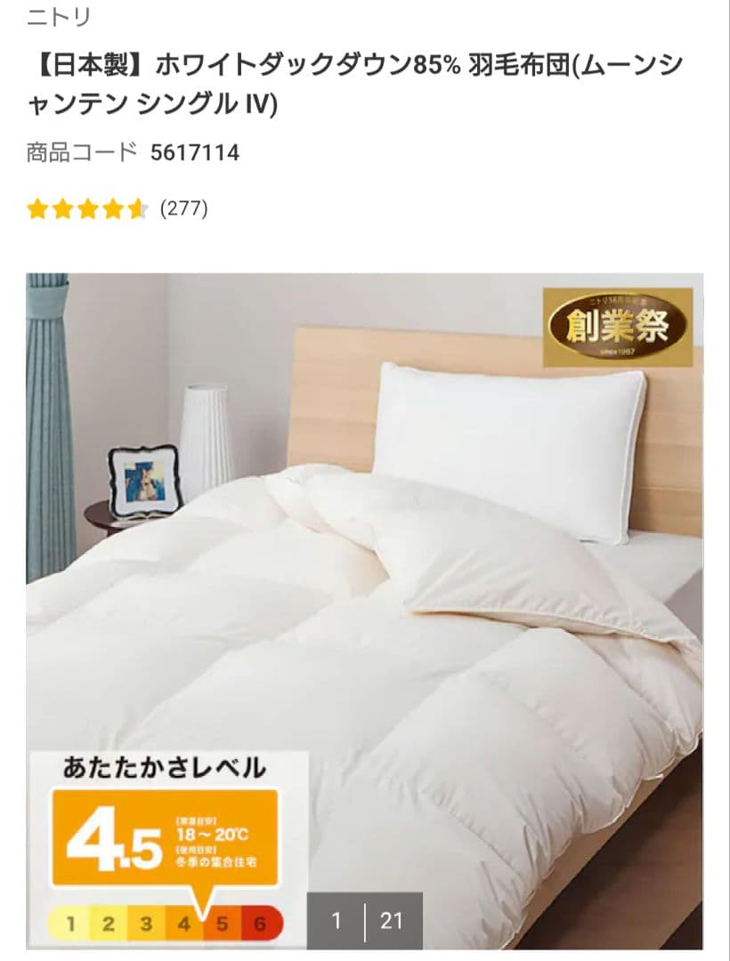 ニトリ ホワイトダックダウン85% 羽毛布団(ムーンシャンテン シングル IV)