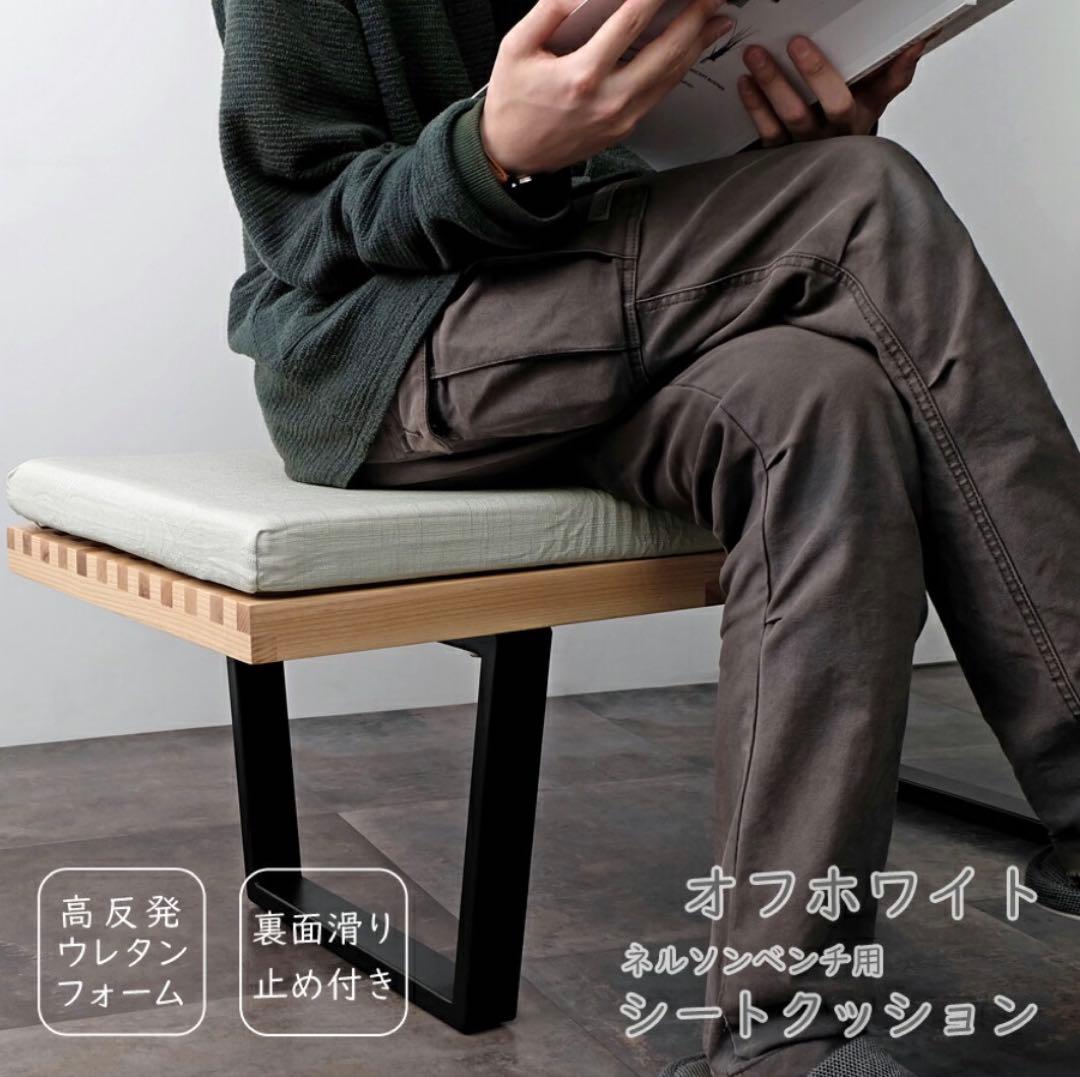 お値下げ可！ほぼ新品！！ネルソンベンチ　リプロダクト品　クッション