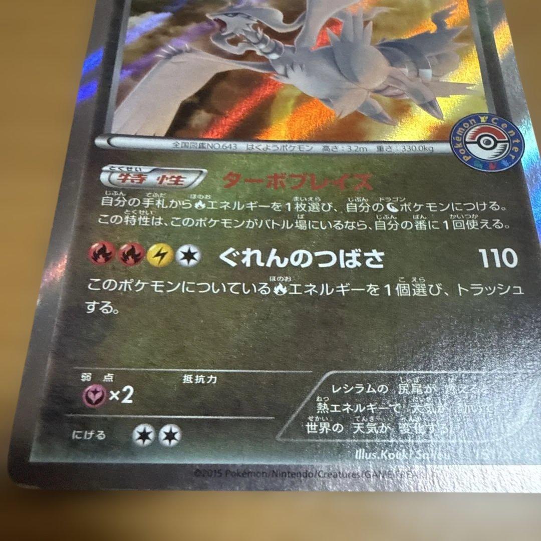 レシラム：ポケモンセンター PROMO XYシリーズプロモーションカード PR