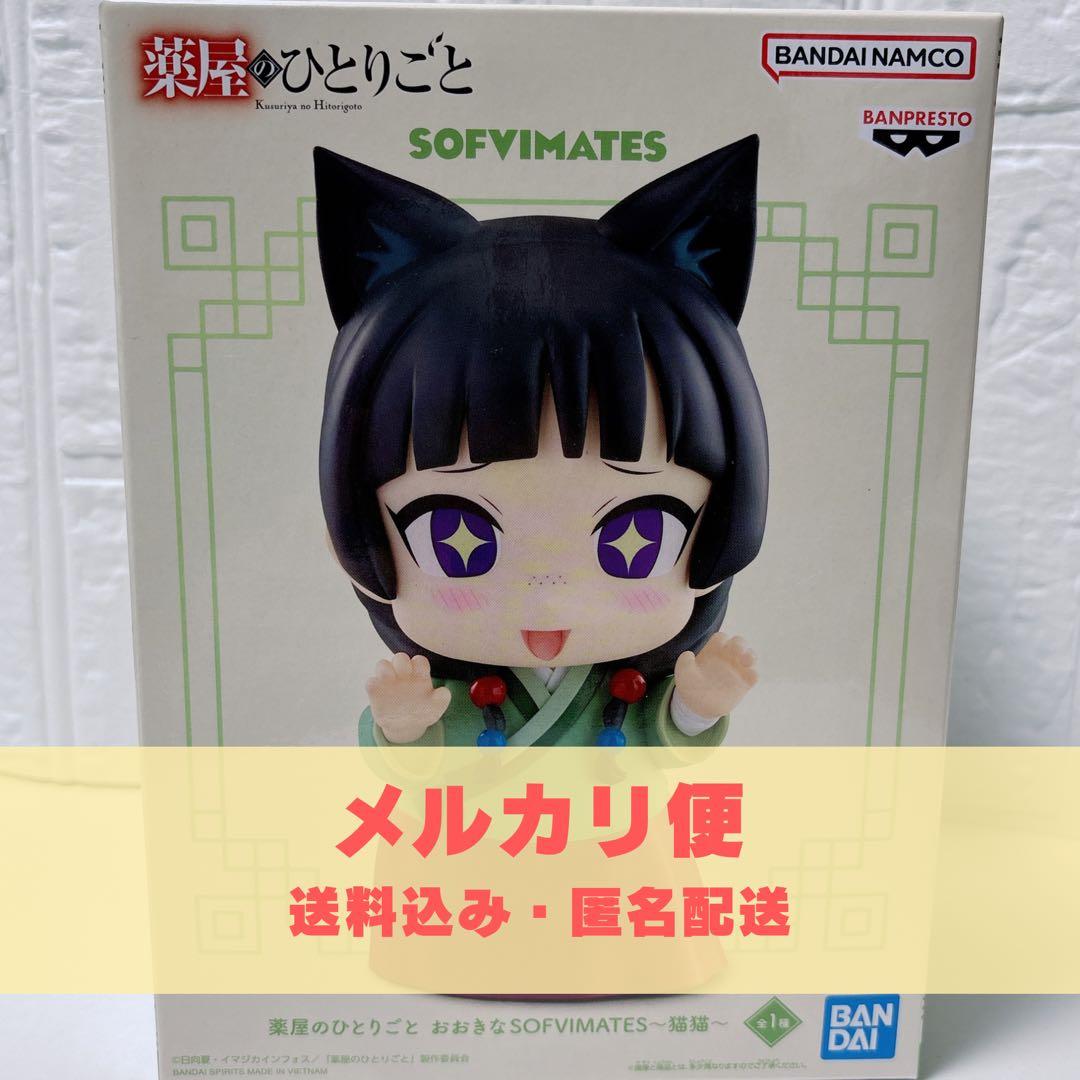 薬屋のひとりごと おおきなSOFVIMATES 猫猫 フィギュア - メルカリ