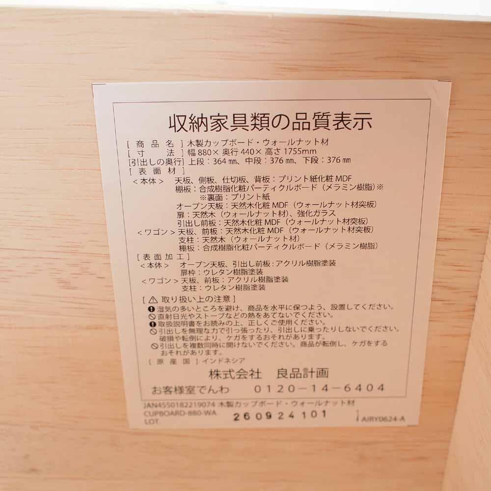 無印良品/MUJI ウォールナット材 木製カップボード ZR24452