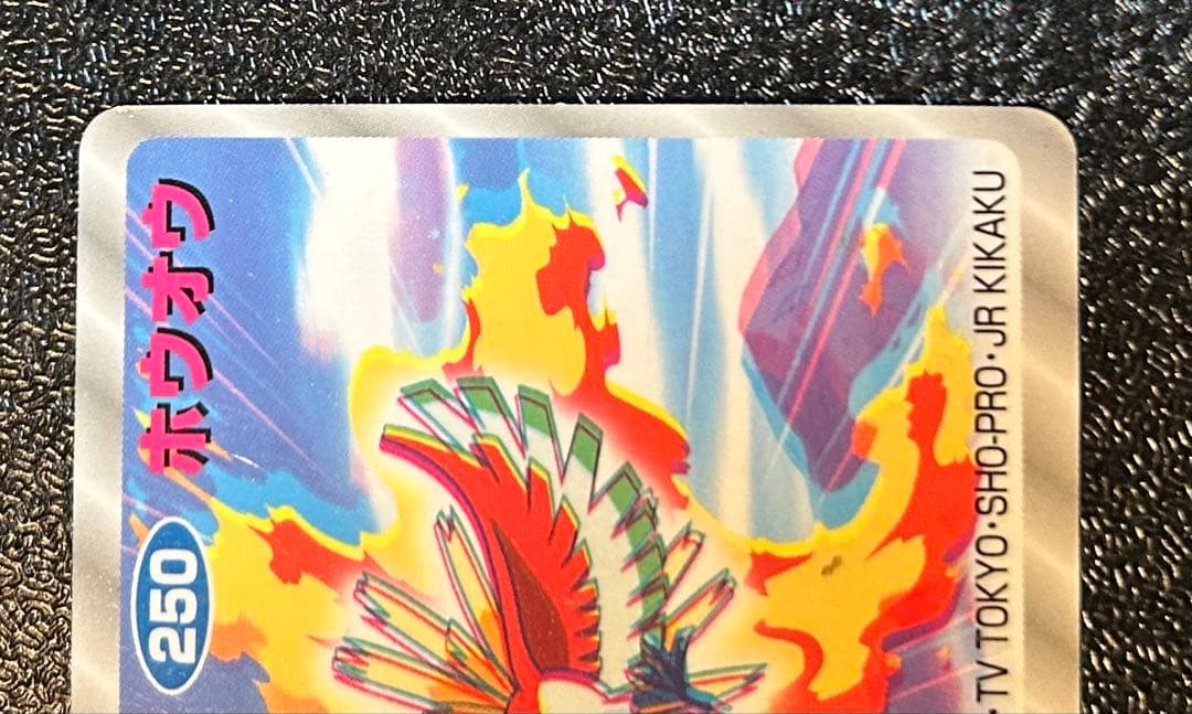 【希少】トップ製菓　ポケモンカードダス　250 ホウオウ　3Dカード