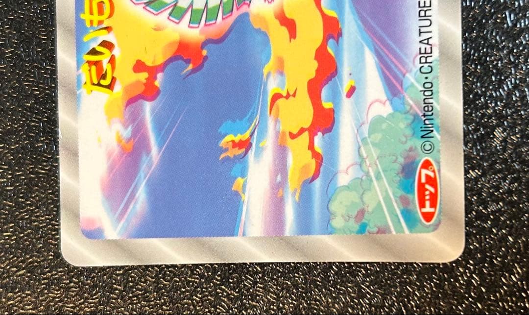 【希少】トップ製菓　ポケモンカードダス　250 ホウオウ　3Dカード