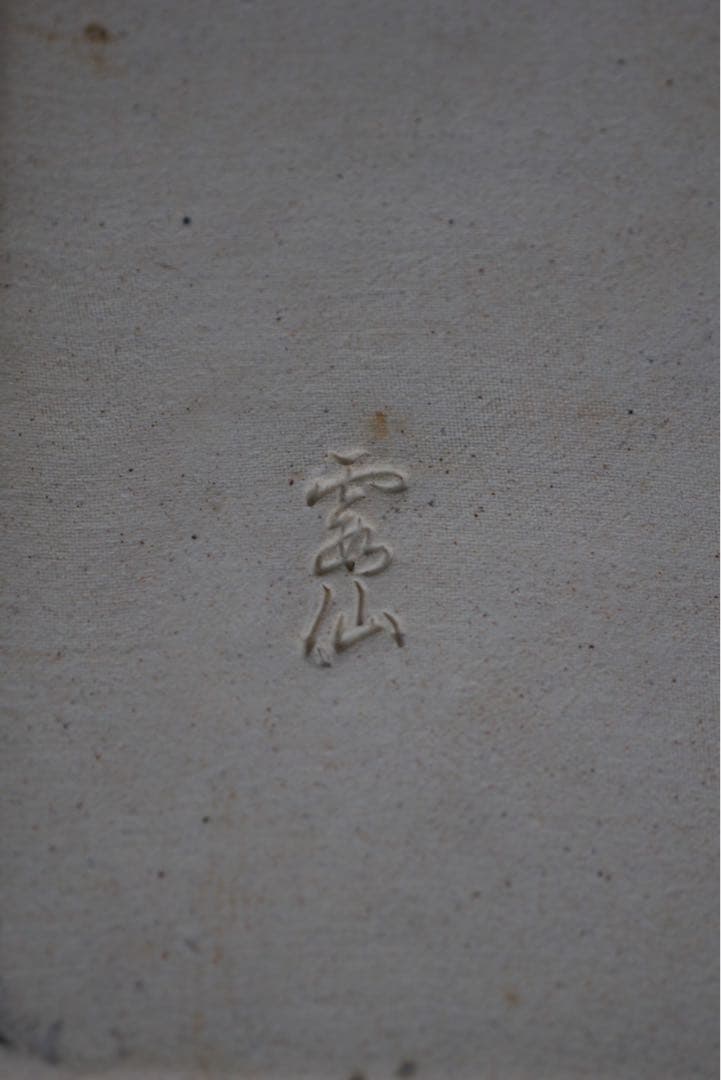 北川民次 バッタ 霞仙作 絵皿 飾皿 洋画家 二科会 静岡