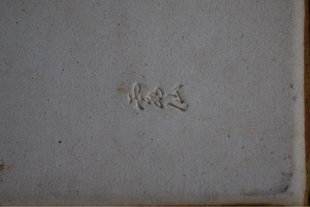 北川民次 バッタ 霞仙作 絵皿 飾皿 洋画家 二科会 静岡