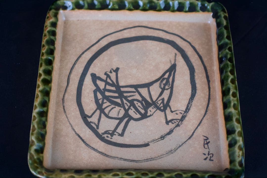 北川民次 バッタ 霞仙作 絵皿 飾皿 洋画家 二科会 静岡