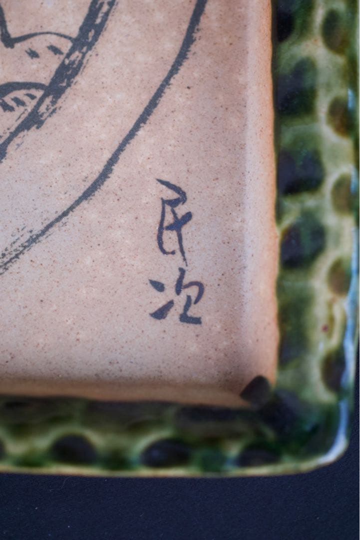 北川民次 バッタ 霞仙作 絵皿 飾皿 洋画家 二科会 静岡