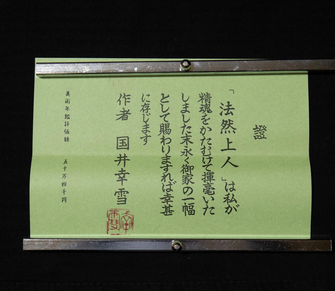 掛軸-658 国井幸雪 法然聖人像 共箱 浄土真宗