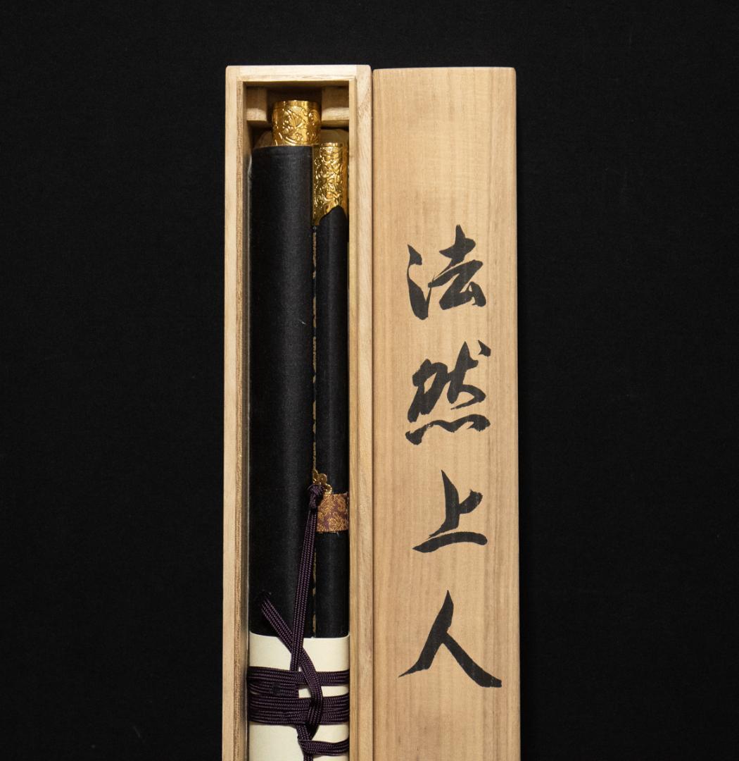 掛軸-658 国井幸雪 法然聖人像 共箱 浄土真宗