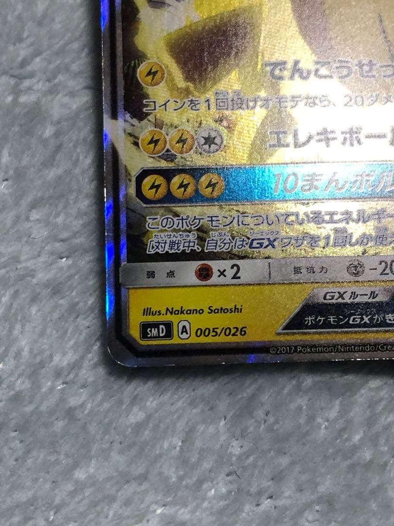 ポケモンカード サトシのピカチュウgx smD 005/026 中古品 - メルカリ