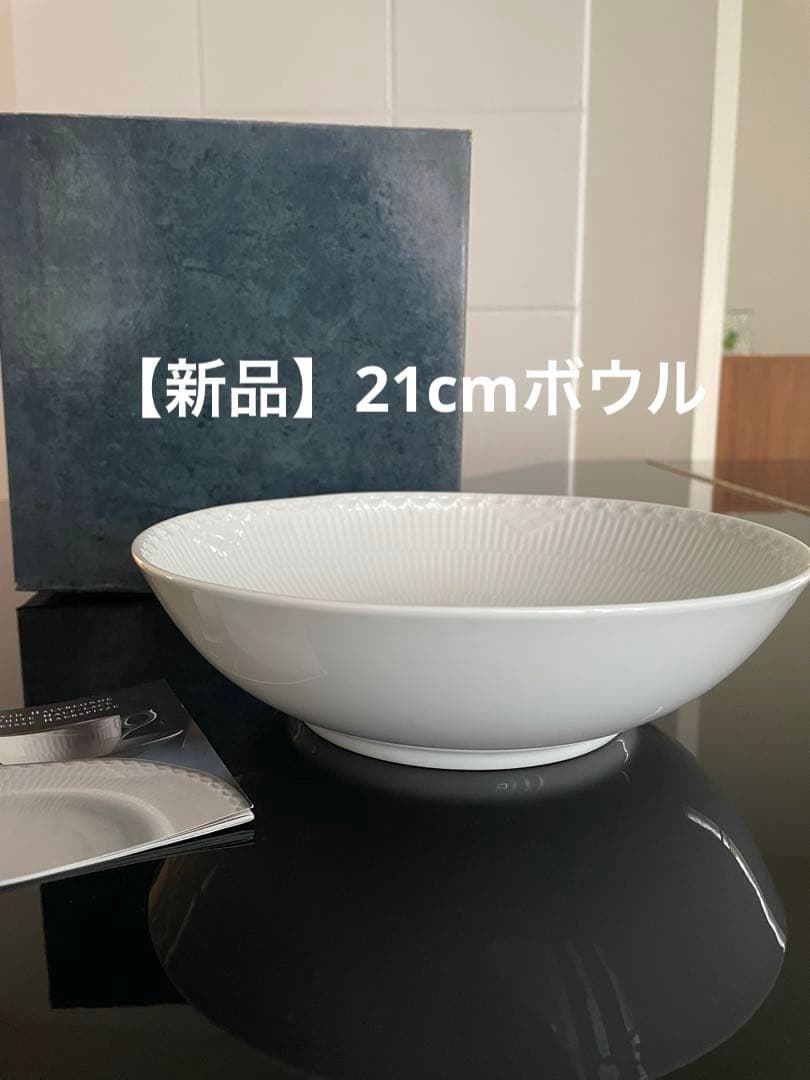 【新品】ロイヤルコペンハーゲン ホワイトフルーテッド ハーフレース ボウル