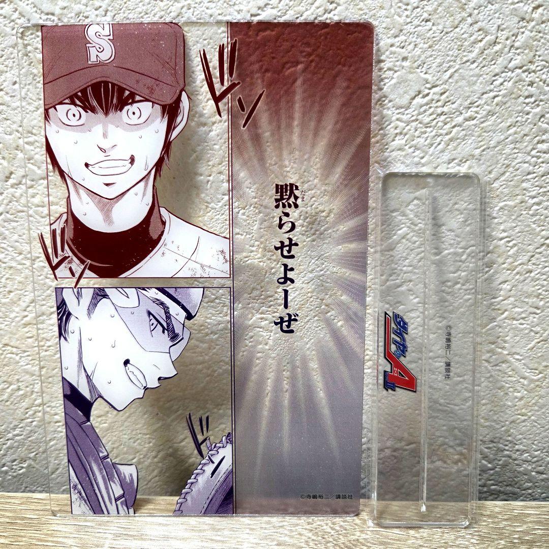 ダイヤのA 御幸一也 沢村栄純 アクリルポストカード アクリルスタンド