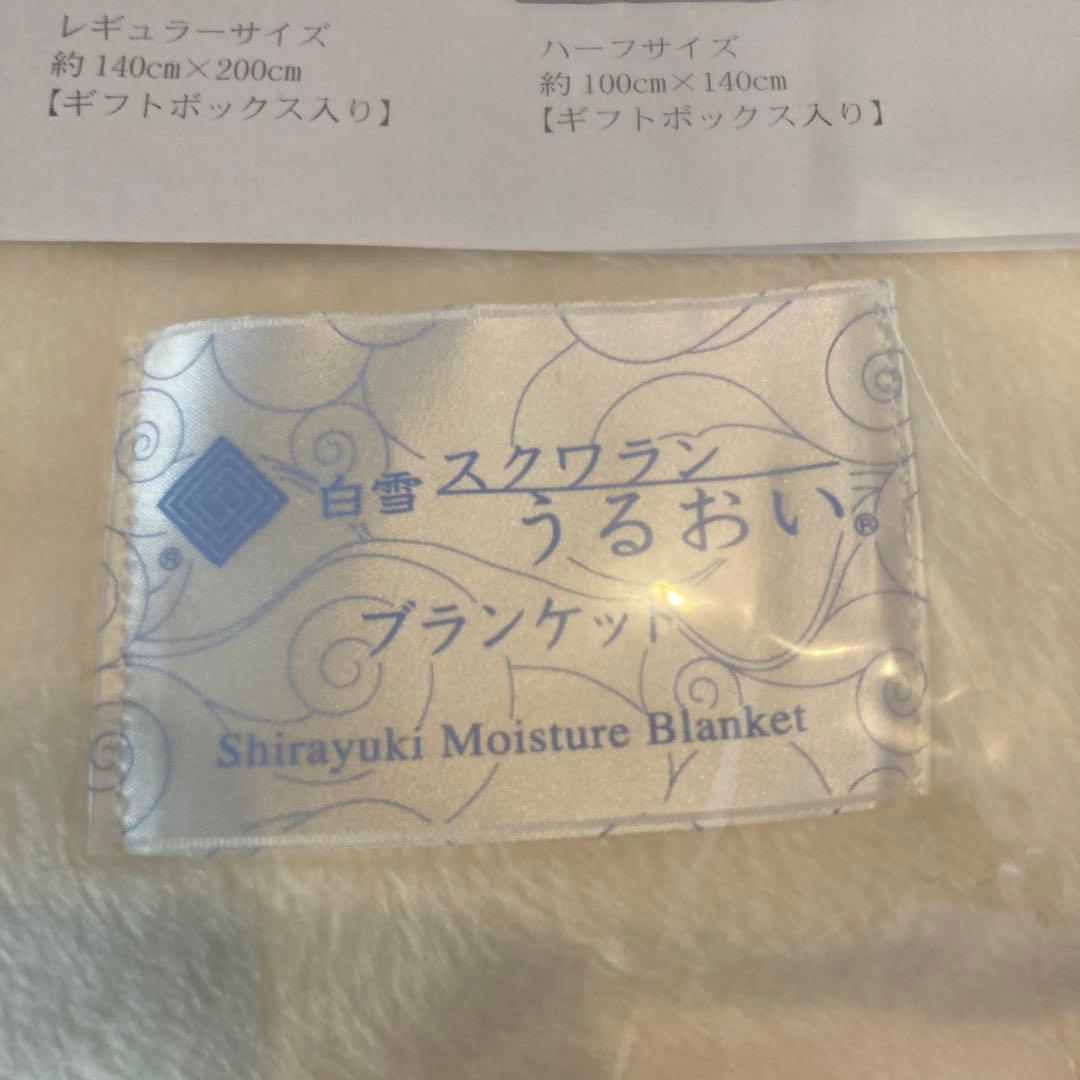 新品☆廃盤☆レア 白雪スクワラン うるおいブランケット ハーフ ギフト