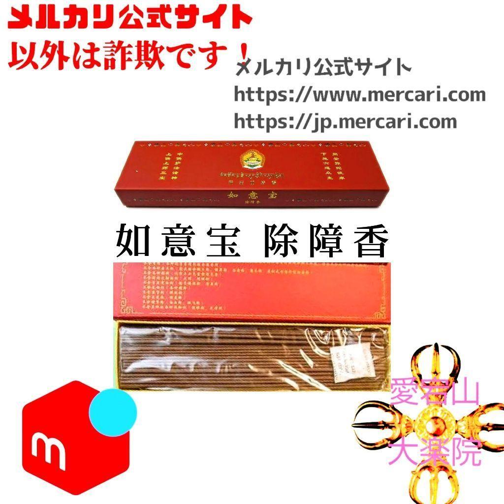 麝香 加持 如意宝 除障香