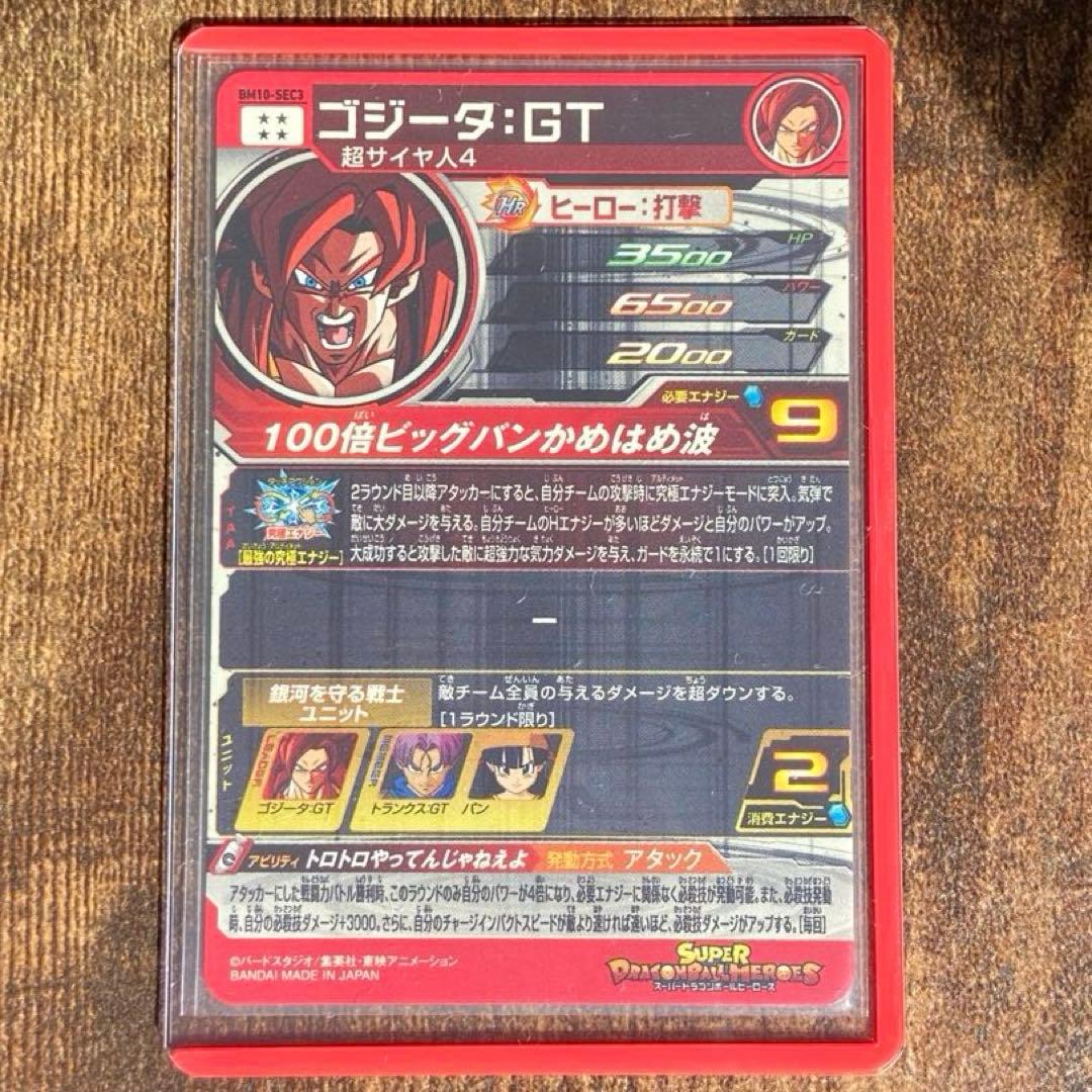 スーパードラゴンボールヒーローズ BM10-SEC3 ゴジータ:GT - メルカリ