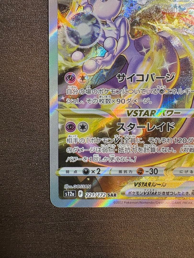 リザードンVSTAR SAR ミュウツーVSTAR SARセット