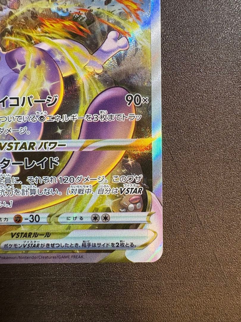 リザードンVSTAR SAR ミュウツーVSTAR SARセット