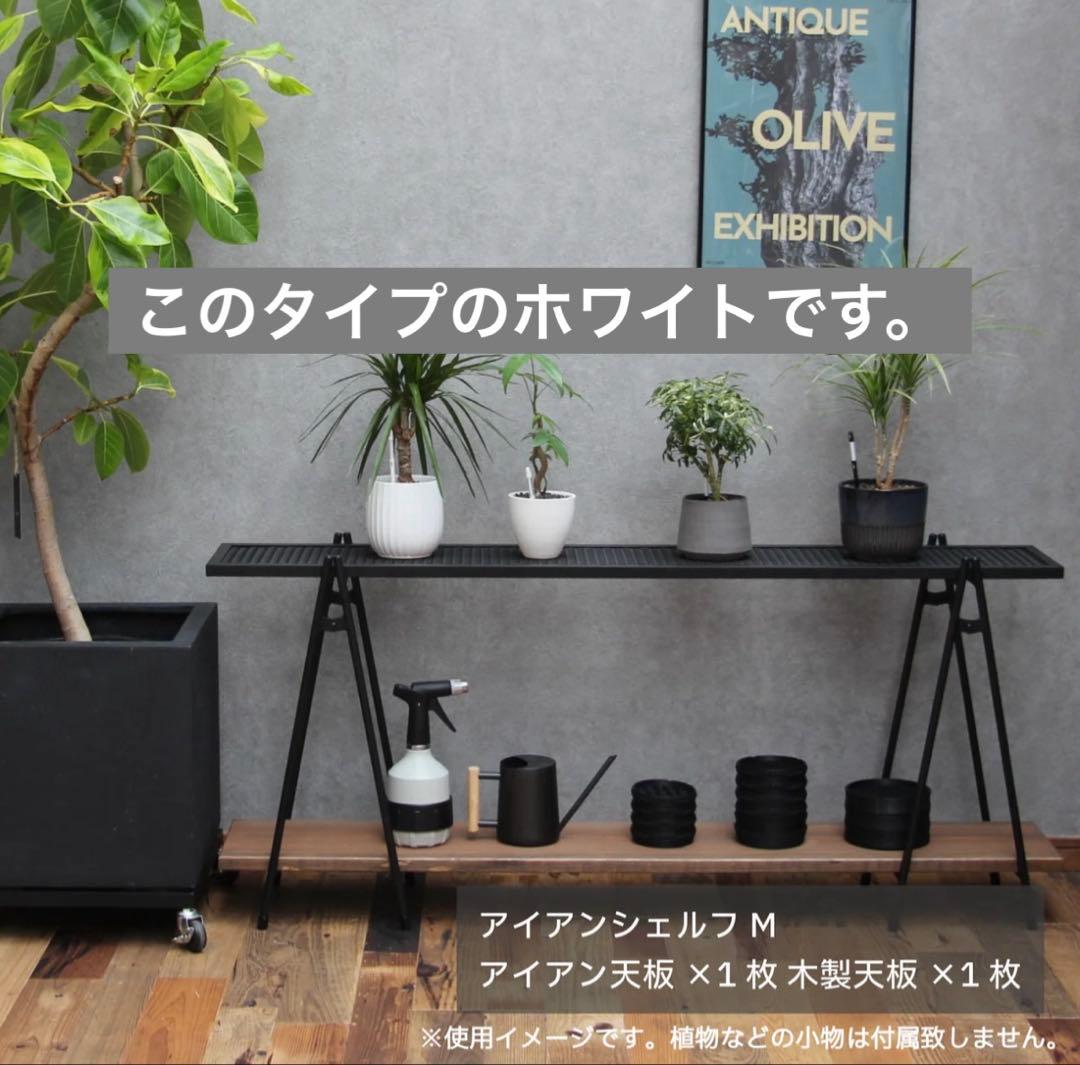 アイアンシェルフ　ホワイト　スターターセット　総額9万円