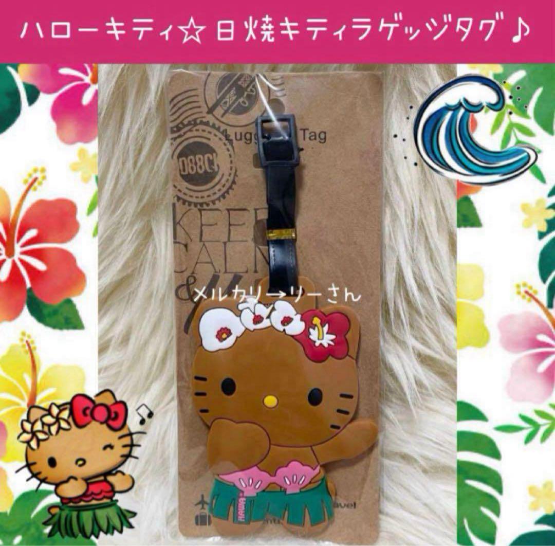 新品 ハローキティ 日焼けキティ ラゲッジタグ ネームタグ スーツ