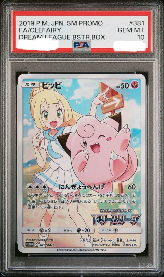 PSA10 リーリエのピッピ CHR 381/SM-P ドリームリーグ プロモ - メルカリ