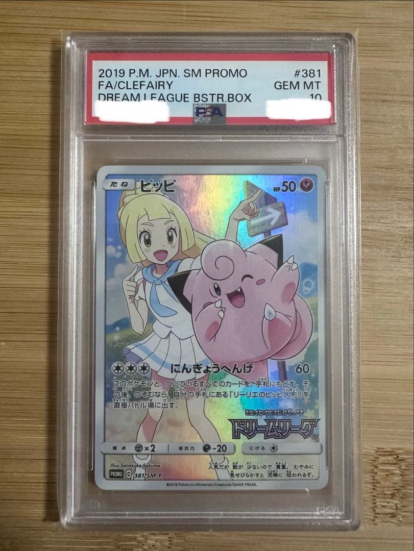 PSA10 リーリエのピッピ CHR 381/SM-P ドリームリーグ プロモ - メルカリ