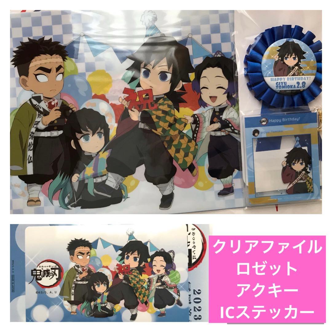 鬼滅の刃 冨岡義勇誕生祭2023 4点セット - メルカリ