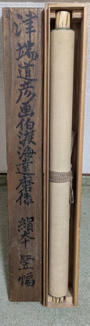 真作】掛軸 津端道彦 達磨図 力強い墨彩表現 大正～昭和期 合箱