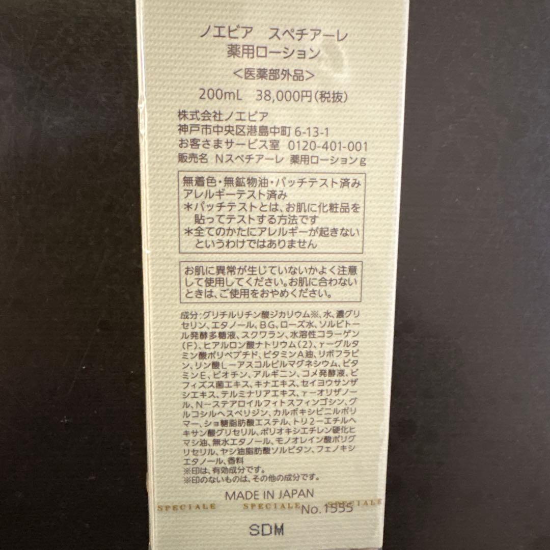 ⭐️ノエビア　スペチアーレ 化粧水　新品未使用　⭐️