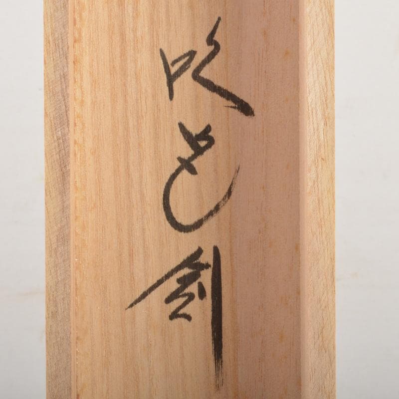 掛軸 前大徳 西垣大道筆 一行書 「吹毛剣」 兜図 共箱 C 6340A - メルカリ