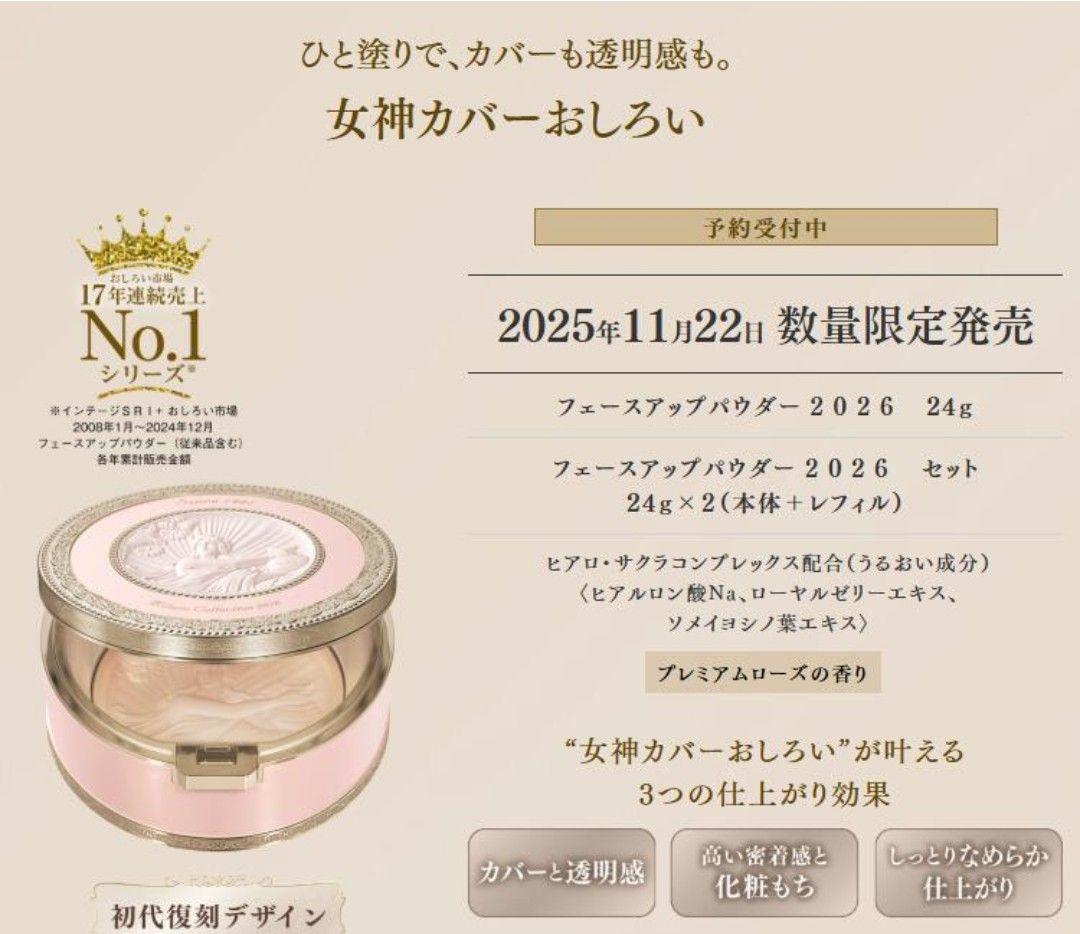 ミラノコレクションフェースパウダー2026セット☆