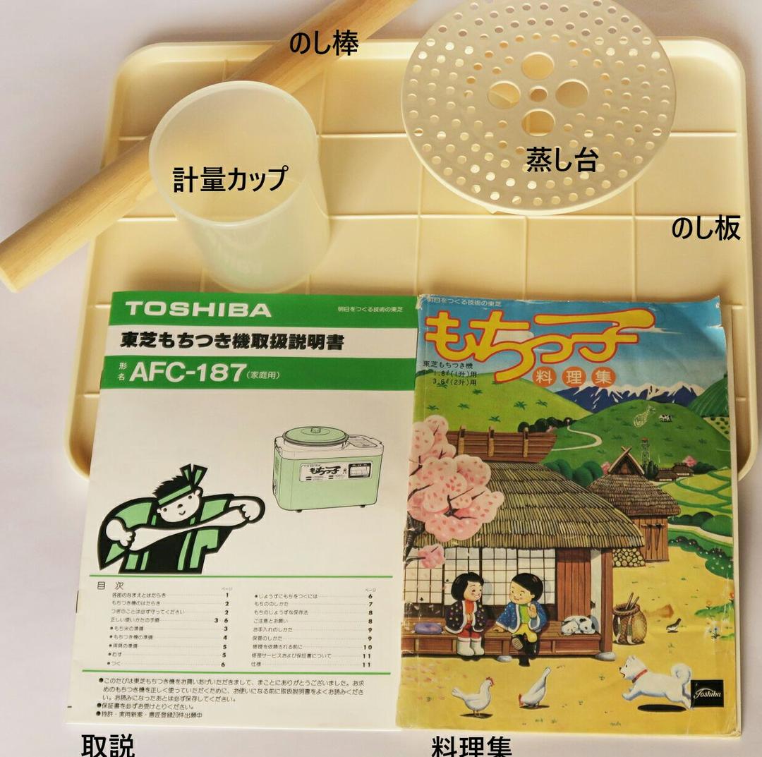 東芝餅つき機（もちっ子) AFC-187 0.9〜1.8ℓ用 - メルカリ