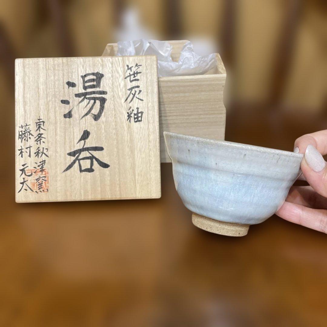 新品*東条秋津窯 藤村元太*笹灰釉 湯呑 桐箱入り*茶碗 器 茶道具