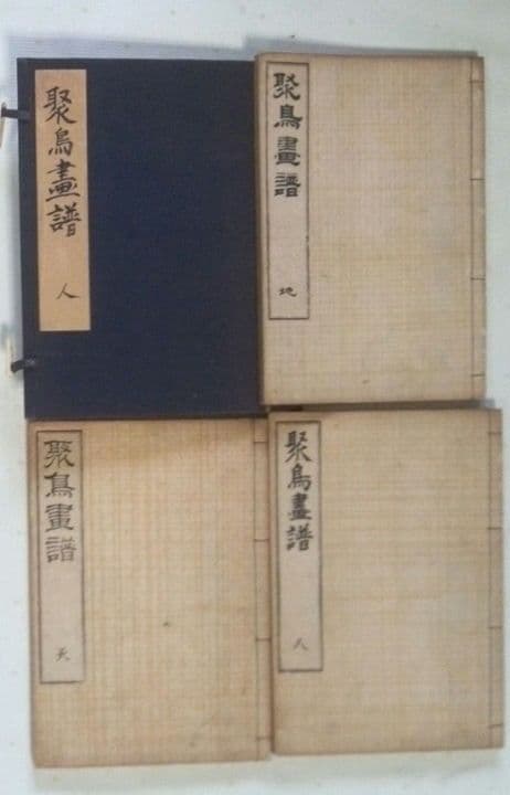 木版画本聚鳥畫譜大正5年再版三冊揃い天、地、人沼田荷舟画初版は明治