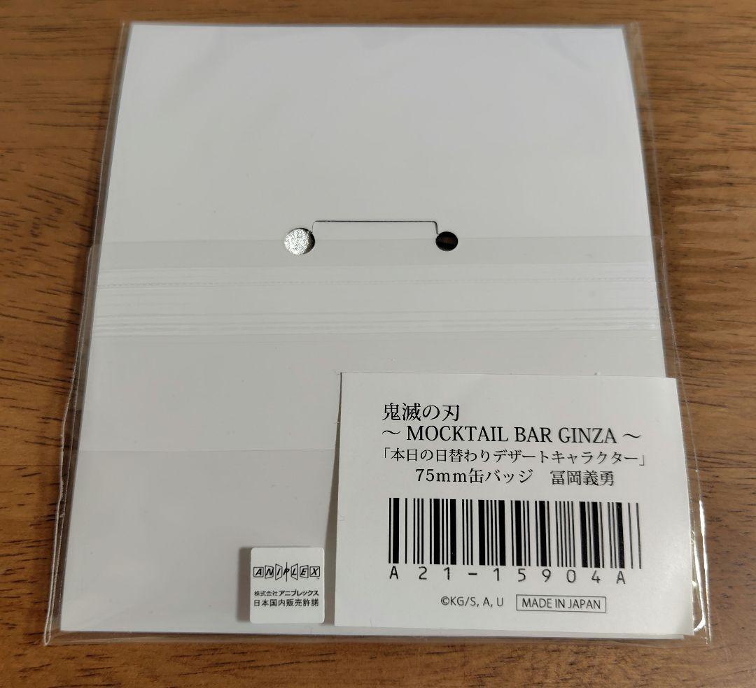 鬼滅の刃 モクテルバー 日替りデザート限定缶バッチ 冨岡義勇 - メルカリ