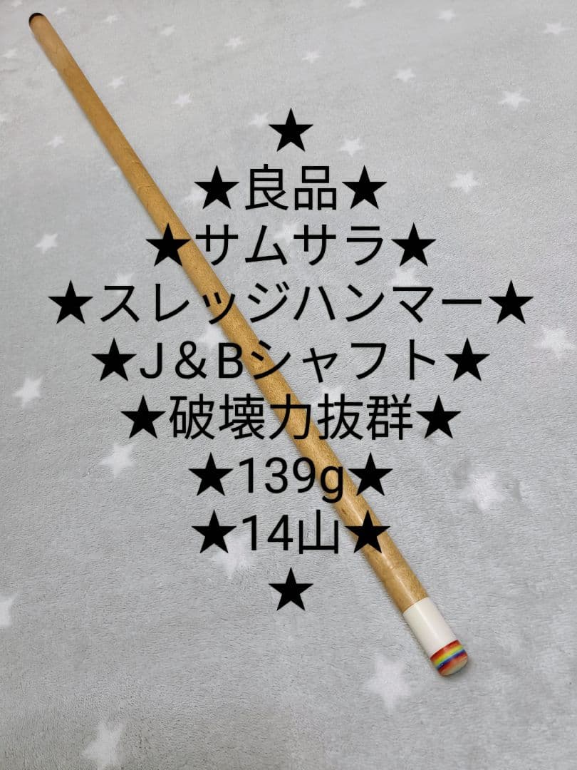☆破壊力抜群☆サムサラ☆スレッジハンマー☆J＆B☆14山☆139g - メルカリ