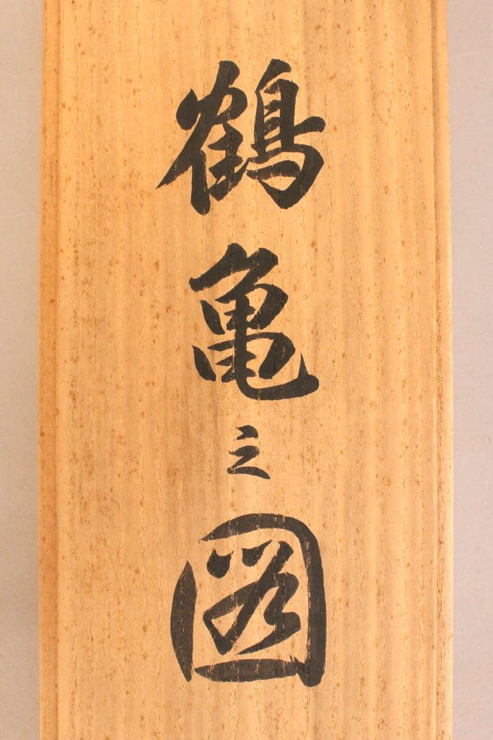 No5313 掛軸 双幅 銘有 国井孝雪 鶴亀之図 絹本 共箱 縁起物 送料無料