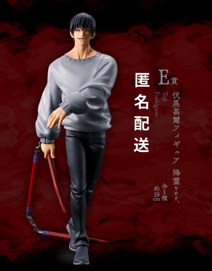 新品✦一番くじ 呪術廻戦 渋谷事変-弐-伏黒甚爾 降霊ver.