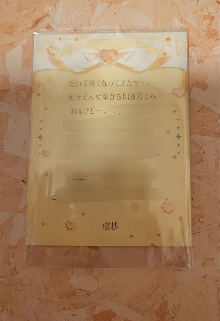 プラスメイト ロイヤルサロン優待 彼からのお手紙 時雨橙碁 ダイヤモンドクラス④